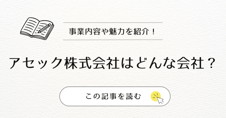 アセック株式会社